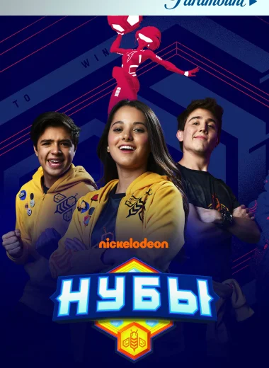 Нубы