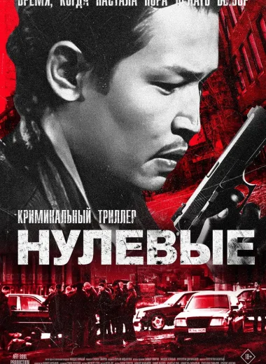 Нулевые