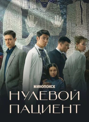 Нулевой пациент