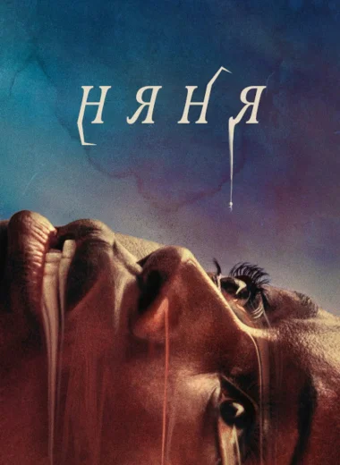 Няня