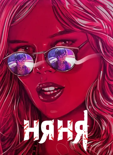 Няня