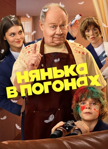 Нянька в погонах
