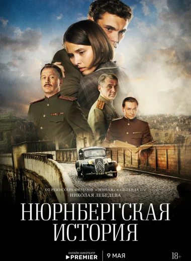 Нюрнбергская история