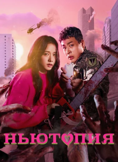 Ньютопия
