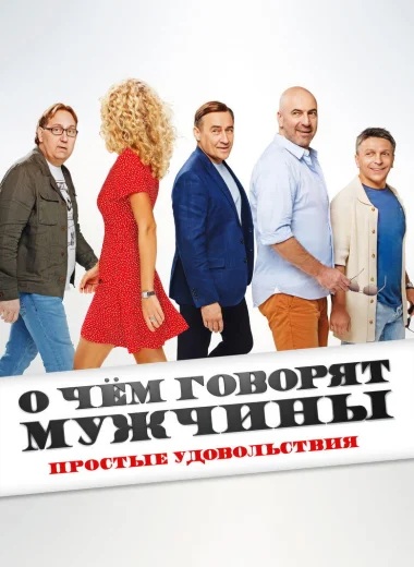 О чём говорят мужчины. Простые удовольствия