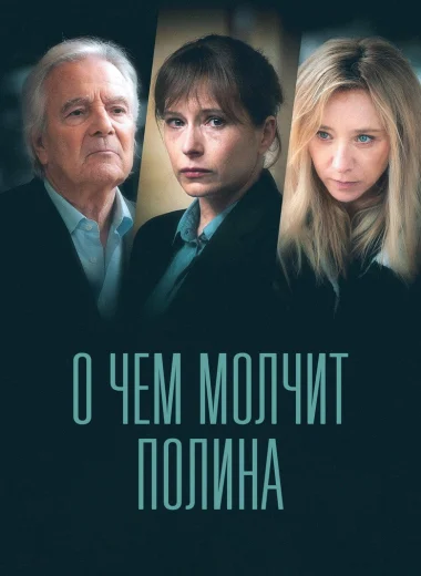 О чём молчит Полина