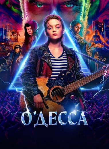 О'Десса
