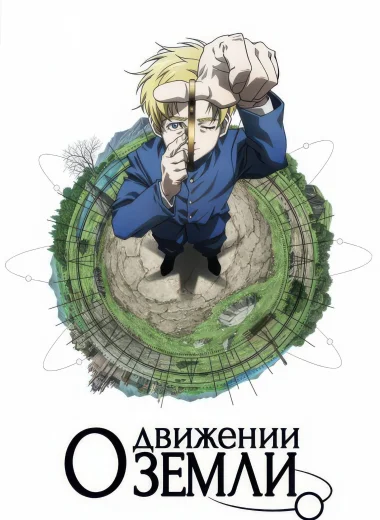 О движении Земли