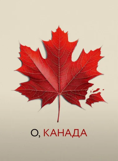 О, Канада