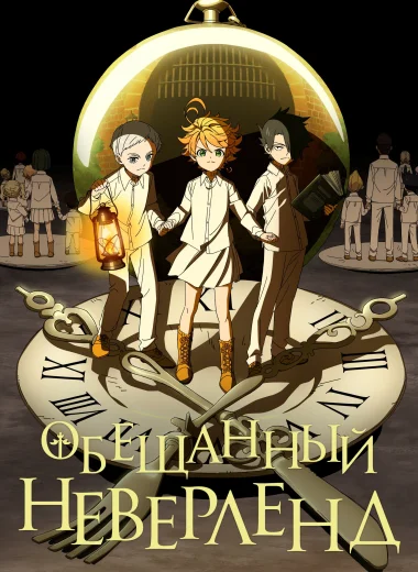 Обещанный Неверленд
