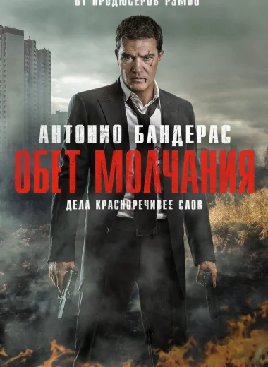 Обет молчания