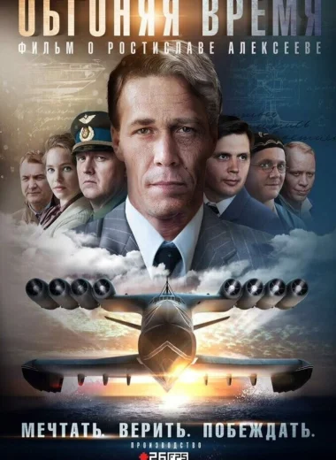 Обгоняя время