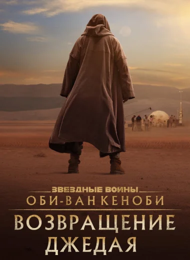 Оби-Ван Кеноби: Возвращение джедая