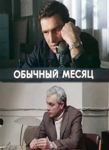 Обычный месяц