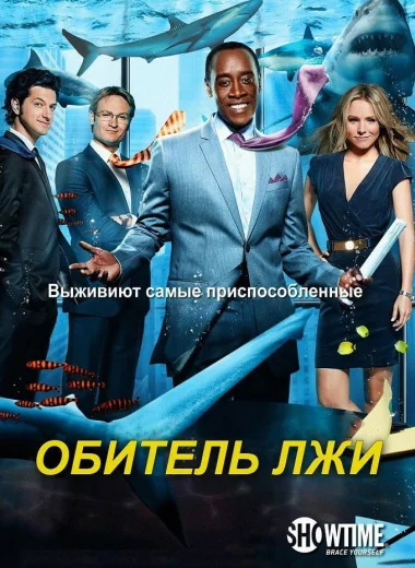 Обитель лжи
