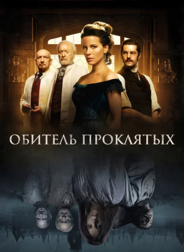 Обитель проклятых