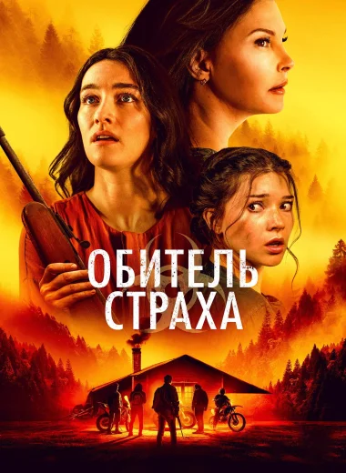 Обитель страха