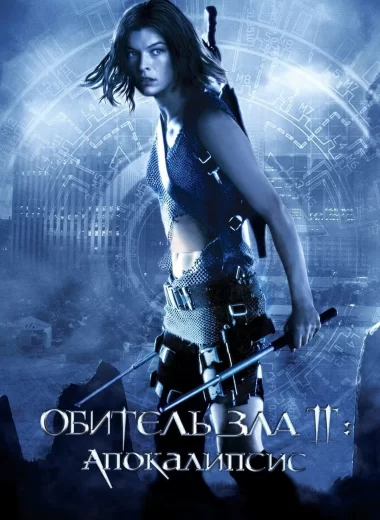 Обитель зла 2: Апокалипсис