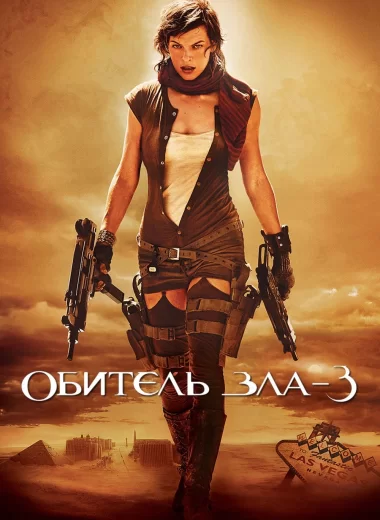 Обитель зла 3: Вымирание