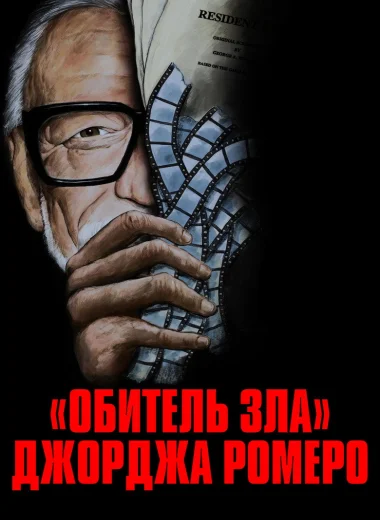 «Обитель зла» Джорджа Ромеро