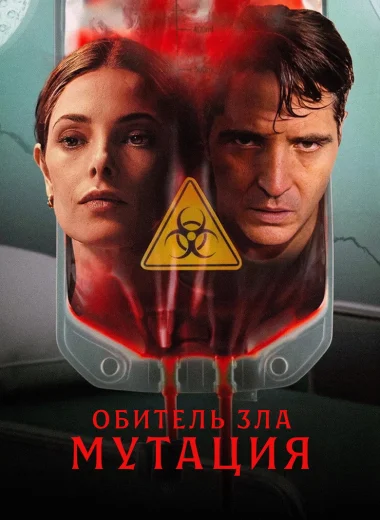 Обитель зла: Мутация