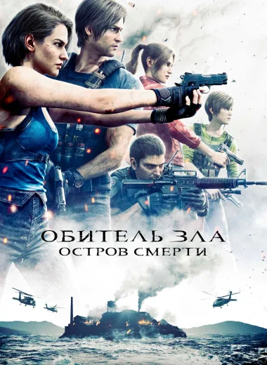 Обитель Зла: Остров Смерти