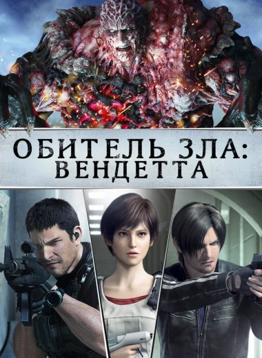 Обитель Зла: Вендетта