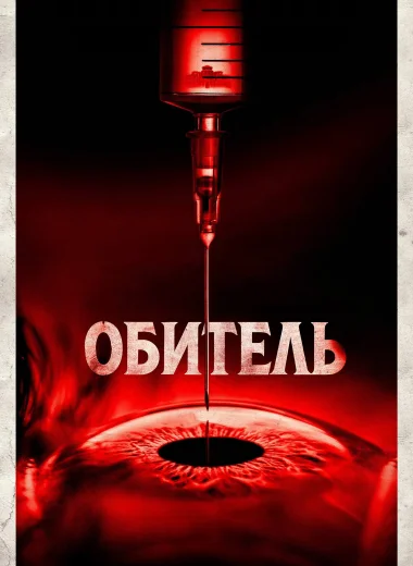 Обитель