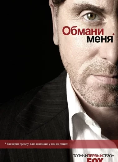 Обмани меня