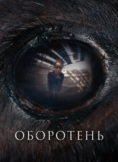 Оборотень