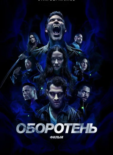Оборотень: Фильм