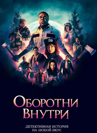 Оборотни внутри