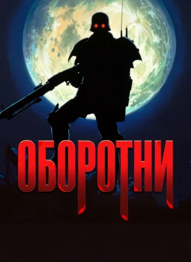 Оборотни