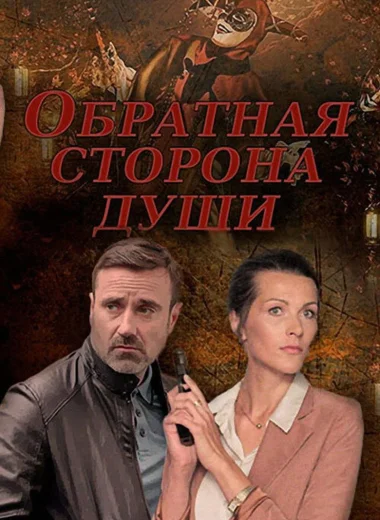 Обратная сторона души