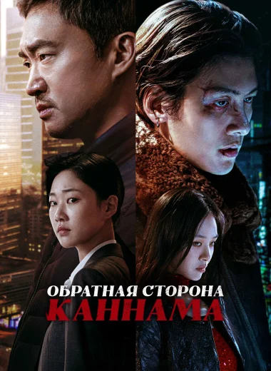 Обратная сторона Каннама