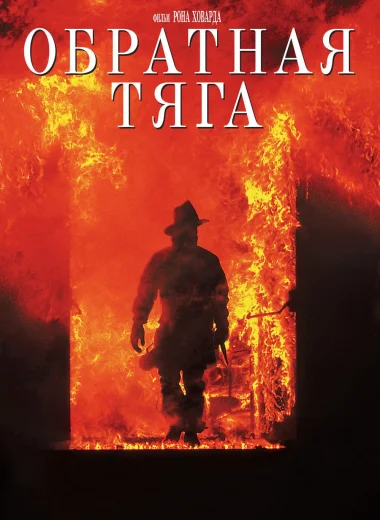 Обратная тяга