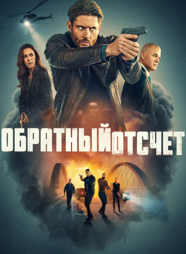 Обратный отсчёт