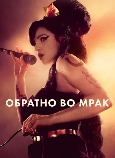 Обратно во мрак