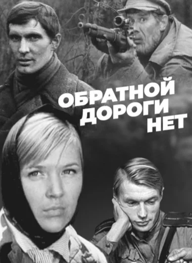 Обратной дороги нет