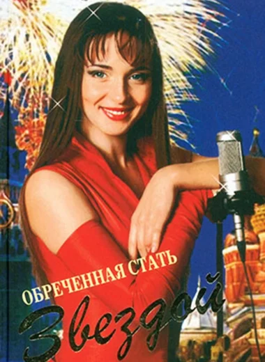 Обреченная стать звездой