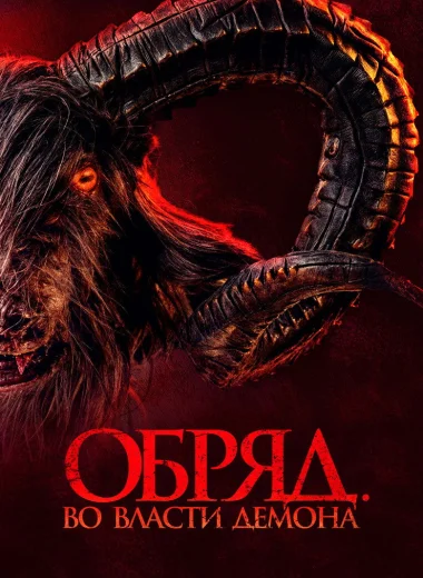 Обряд. Во власти демона