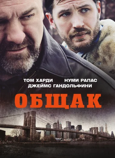 Общак