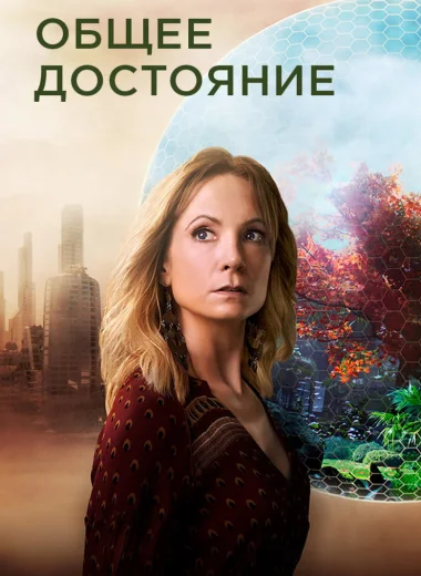 Общее достояние