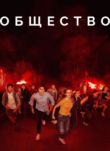 Общество
