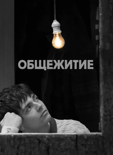 Общежитие