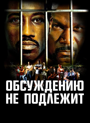 Обсуждению не подлежит