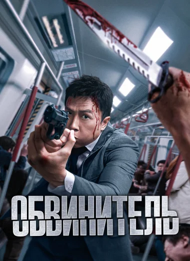 Обвинитель