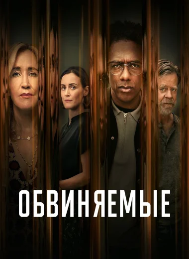 Обвиняемые