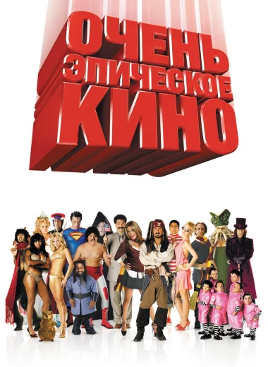 Очень эпическое кино