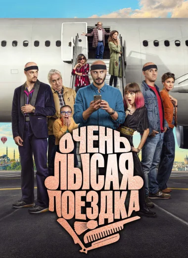 Очень лысая поездка